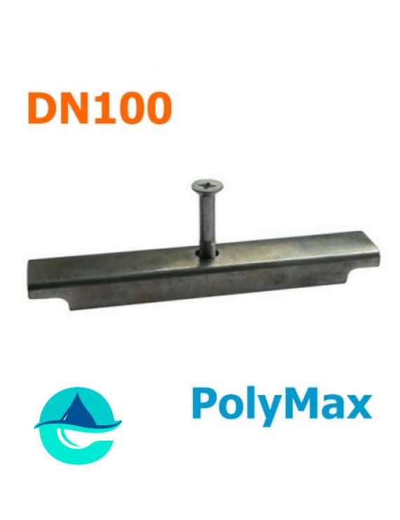 Фиксатор решетки стальной DN 100 PolyMax
